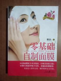 零基础自制面膜9787511516206
