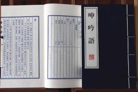 呻吟语 宣纸线装共4册吕坤著语录体 宣纸线装书 繁体竖排 广陵书社