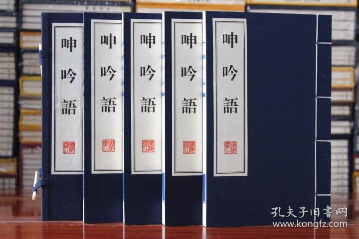 呻吟语 宣纸线装共4册吕坤著语录体 宣纸线装书 繁体竖排 广陵书社