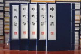 呻吟语 宣纸线装共4册吕坤著语录体 宣纸线装书 繁体竖排 广陵书社