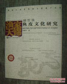 赫哲族鱼皮文化研究（16开本）