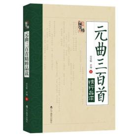 万象国学坊系列--元曲三百首精粹品读