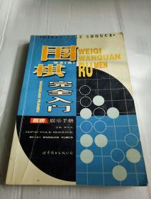 围棋完全入门——棋牌娱乐手册