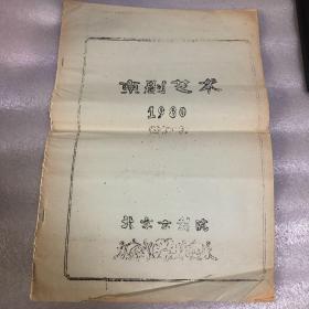 1980年北京京剧院《京剧艺术》合订本—内部院刊——罕见