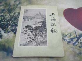 老版名家绘画：《上海风貌》14张国画画片全