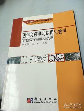 医学免疫学与病原生物学实验教程及模拟试卷