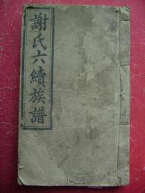 30-34.谢氏六修族谱.卷1一册,谢氏楚南派系.始祖惟兴公派宝树堂板,