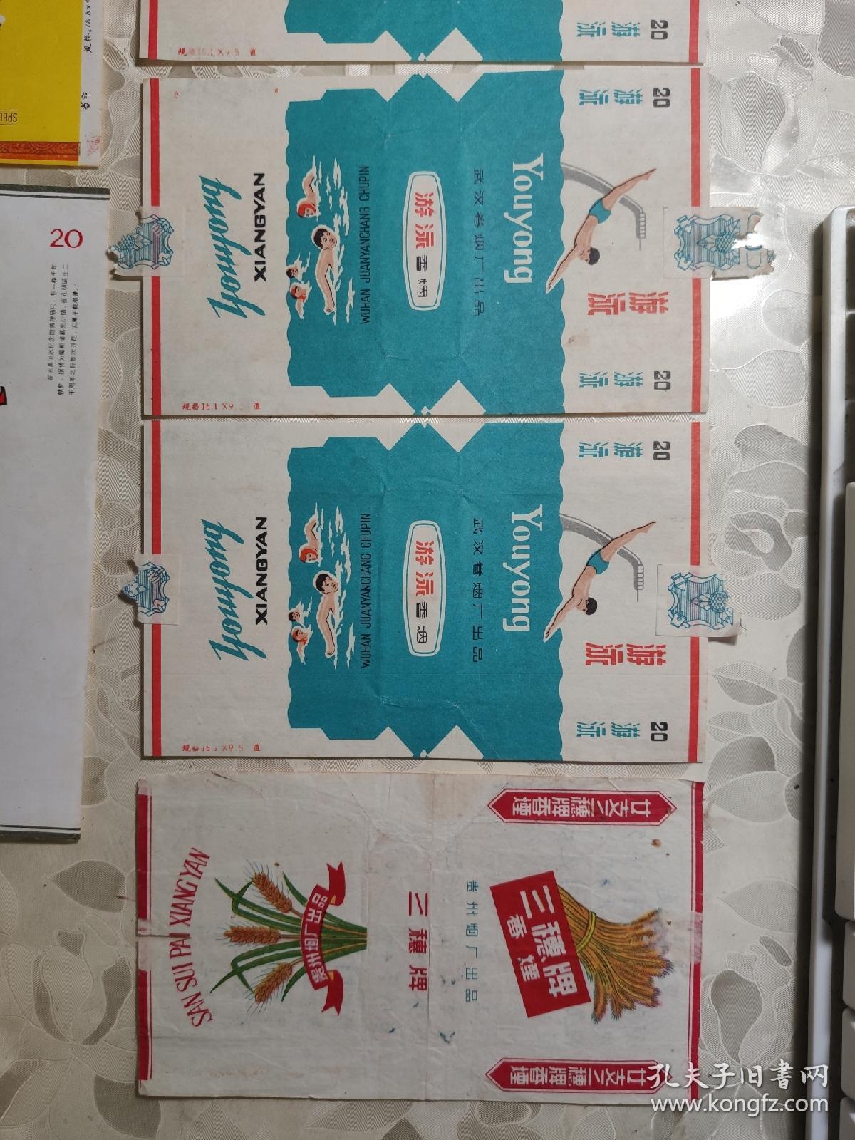 老烟标：游泳3张、曙光、三穗牌、丞相花、金金龙等 7张合售     文件夹017