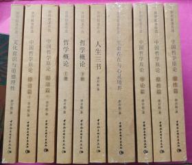 唐君毅著作选；中国哲学原论；原性篇、原教篇、导论篇、原道篇上下5册、生命存在与心灵境界、人生三书、哲学概论（上下）、文化意识与道德理性 共8种10册