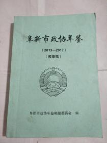 阜新市政协年鉴【2013-2017】预审稿