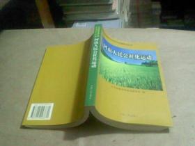 08  河南人民公社化运动 (中共河南党史资料与专题研究丛书) 库存书未翻阅  正版