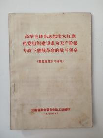 高举毛泽东思想伟大红旗把党组织建设成为无产阶级专政下继续革命的战斗堡垒