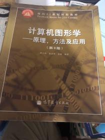 计算机图形学 : 原理、方法及应用第三版