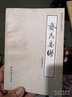 中国烹饪古籍丛书-齐民要术（饮食部分）