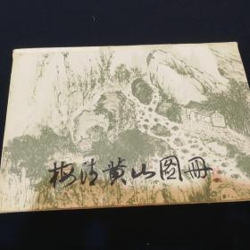 梅清黄山图册