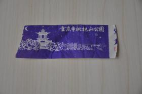 重庆市枇杷山公园门票（壹角）