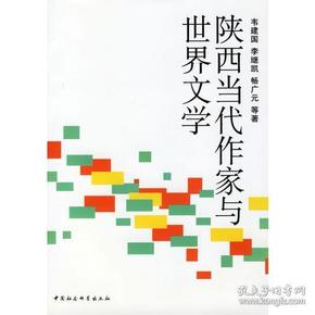 陕西当代作家与世界文学