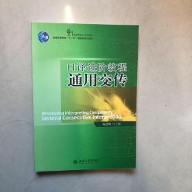 普通高等教育“十一五”国家级规划教材：口译进阶教程·通用交传