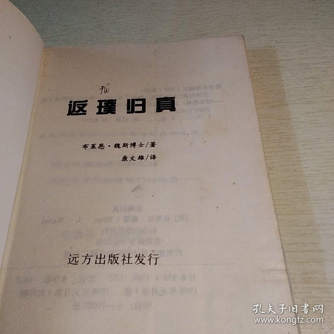 返璞归真：神奇的前世回溯疗法