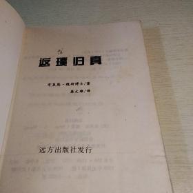 返璞归真：神奇的前世回溯疗法