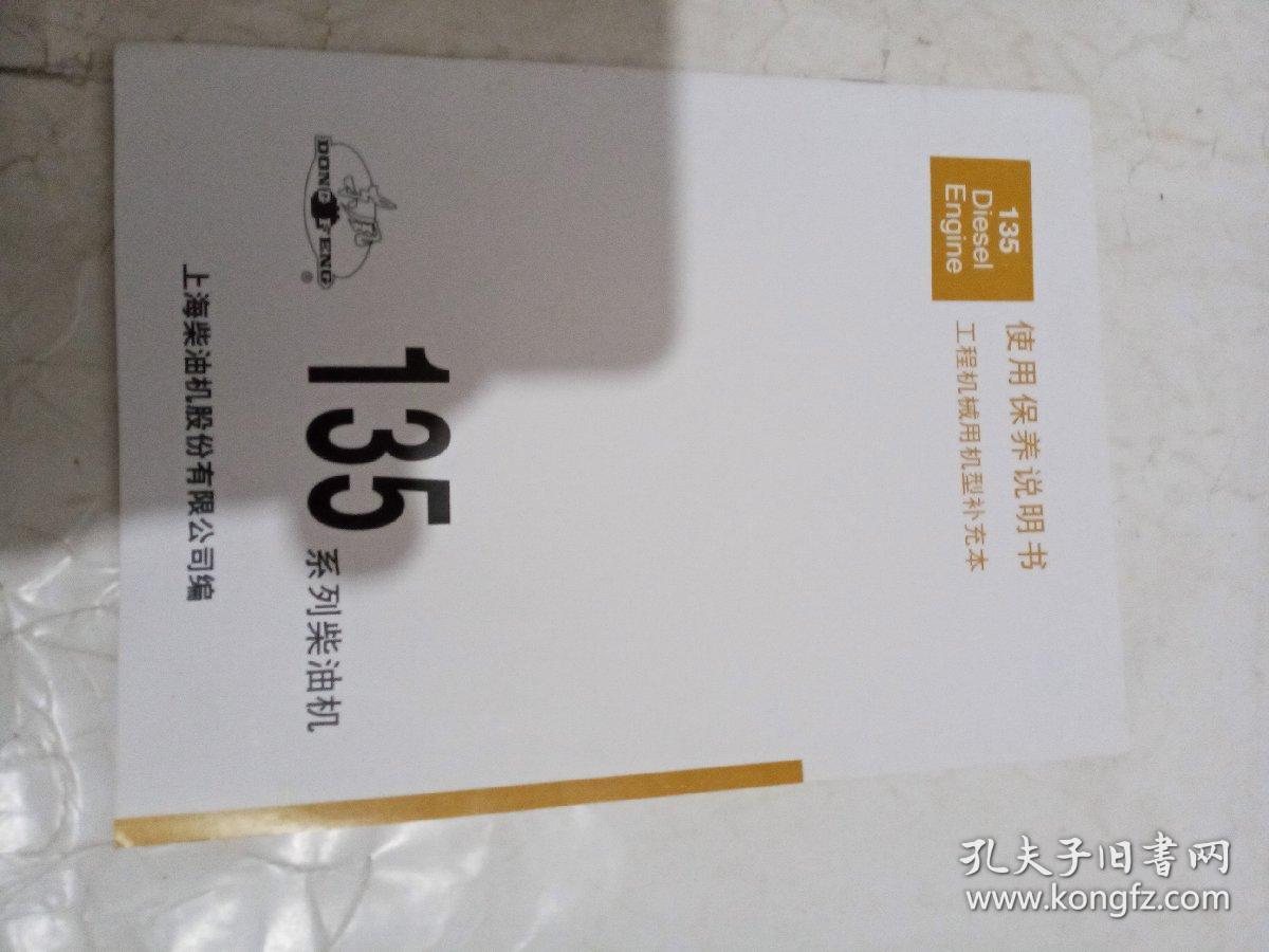 东风135系列柴油机使用保养说明天（工程机械用机型补充本）第二版