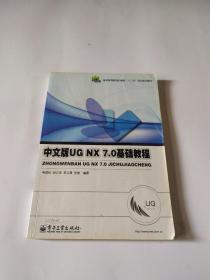 中文版UG NX 7.0基础教程