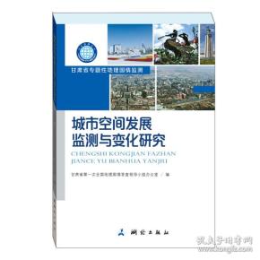 地理国情丛书：城市空间发展监测与变化研究