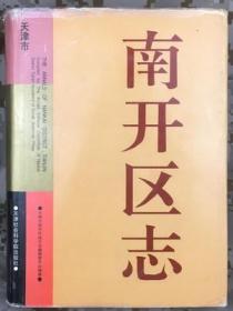 南开区志 天津社会科学院出版社 1998版 正版