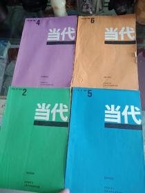 当代1987年2.4.5.6.，共4本