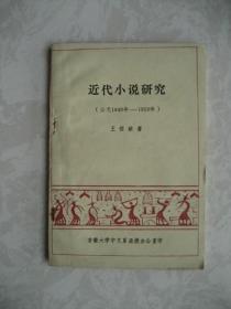 近代小说研究.（1840年--1919年）