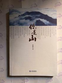 你是山