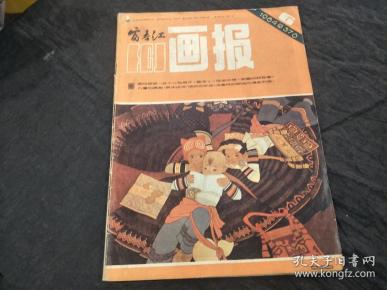 富春江画报1984年第6期