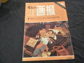 富春江画报1984年第6期