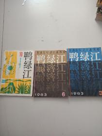 鸭绿江1983年3.6.10.，共3本