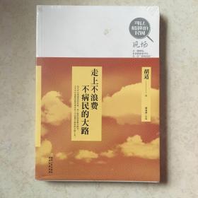 可以触摸的民国·现场：走上不浪费不病民的大路