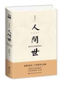 人间世：我们时代的精神状况（精装版）