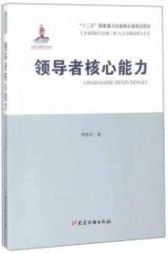 领导者核心能力/人才学理论研究丛书