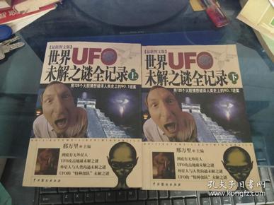 世界UFO未解之谜全记录.上下全.最新图文版