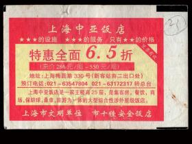 ［广告火车票10-023上海市文明单位上海市十佳安全饭店/上海中亚饭店特惠全面6.5折］上海铁路局/宁波298次至永州（9989）1999.08.10/硬座特快/经由杭株衡3个经由的通票/始发改签415次。如果能找到一张和自己出生地、出生日期完全相同的火车票真是难得的物美价廉的绝佳纪念品！