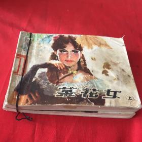 茶花女（上下）