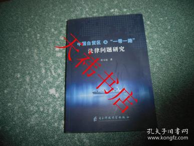 中国自贸区及“一带一路”法律问题研究