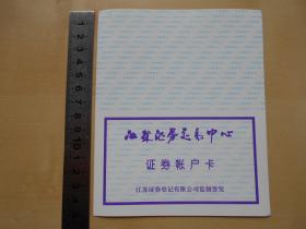 90年代【江苏证券交易中心，证券帐户卡】