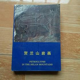 贺兰山岩画
1993年一版一印 文物出版社
16开