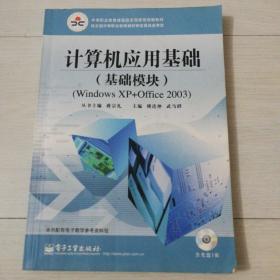 计算机应用基础（基础模块）WINDOWS XP+Office 2003