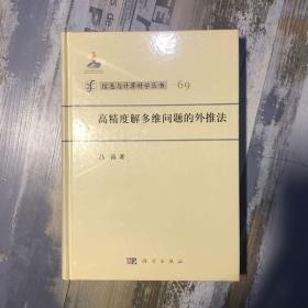 高精度解多维问题的外推法