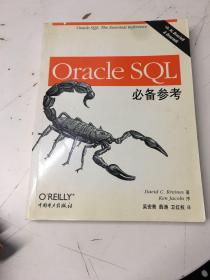 Oracle SQL必备参考书封发黄