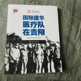 历史不容忘记：纪念世界反法西斯战争胜利70周年-国际援华医疗队在贵阳（汉）