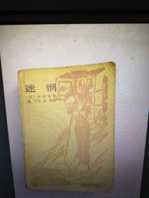 迷惘