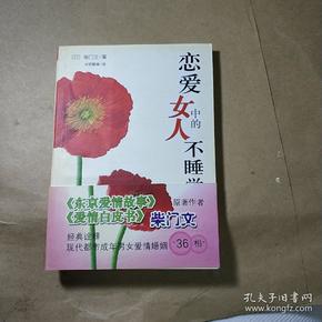 恋爱中的女人不睡觉：新经典文库