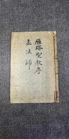 平凡社  褚遂良《雁塔圣教序 孟法师碑》 昭和八年 1923年出版  二手书 恕不退换